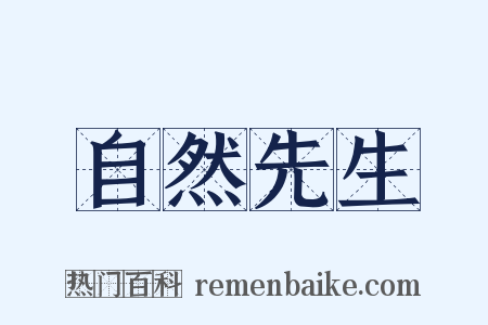 自然先生是什么意思的图片